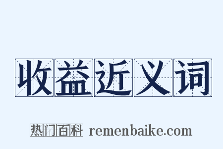 收益近义词是什么意思的图片